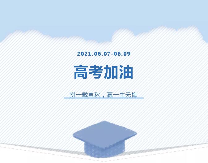 青春為馬，不負(fù)韶華，金鷹為高考考生加油！