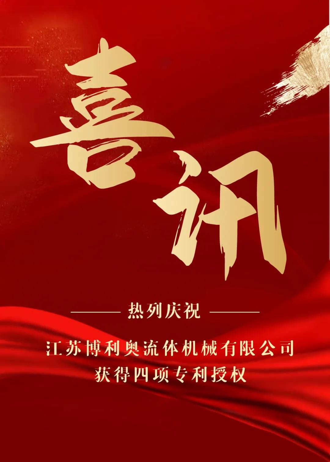 熱烈慶祝江蘇博利奧流體機械有限公司獲得四項專利授權(quán)！