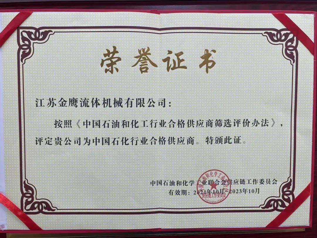 江蘇金鷹流體機(jī)械成功入圍中國石化行業(yè)合格供應(yīng)商體系！