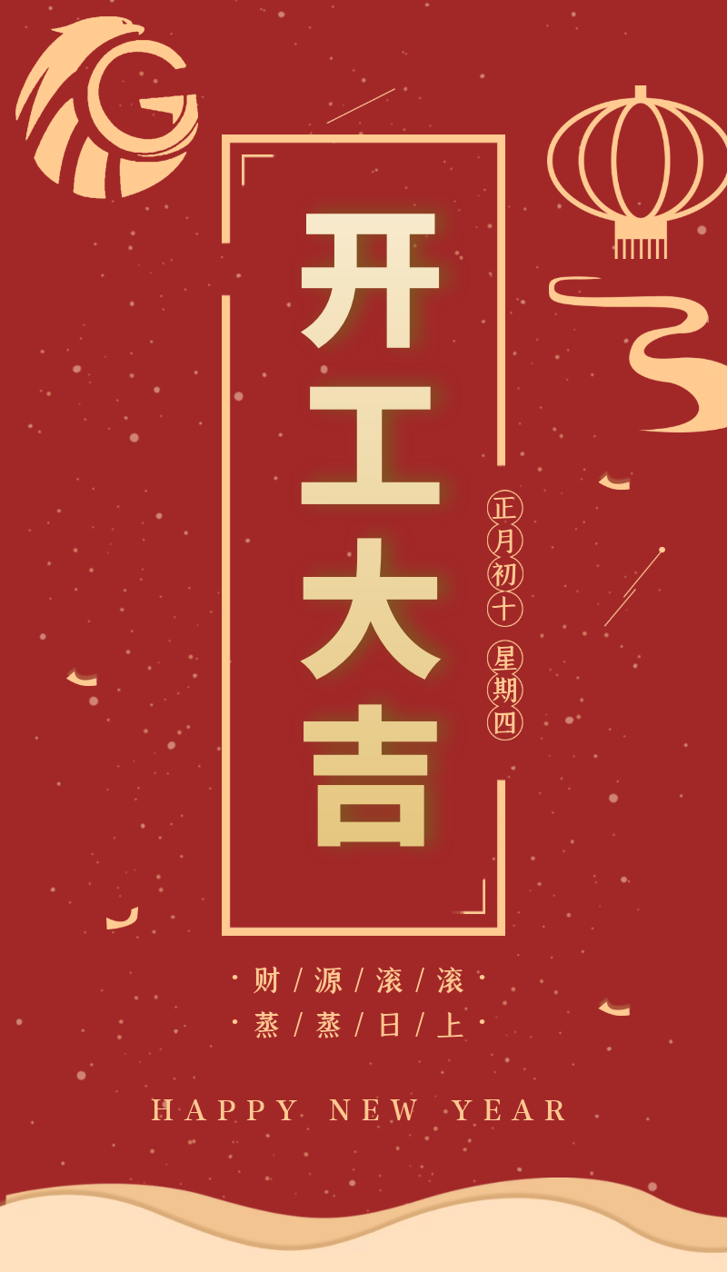 開工大吉｜虎力全開，躍進(jìn)新征程！
