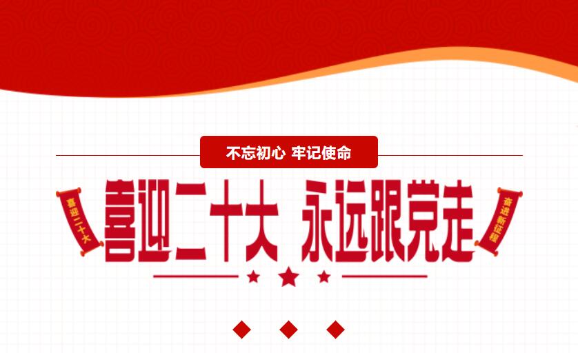 江蘇金鷹流體機械 | 喜迎二十大，奮進新征程