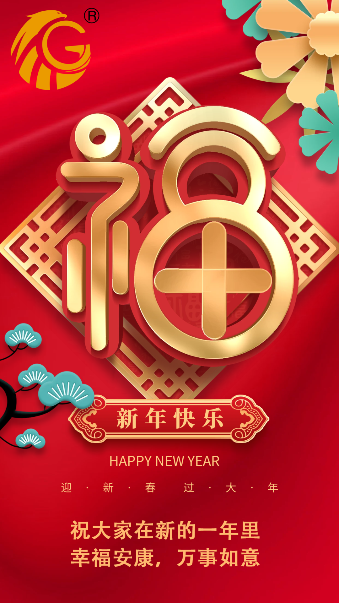 江蘇金鷹流體機械 | 祝您新年快樂，兔年行大運！
