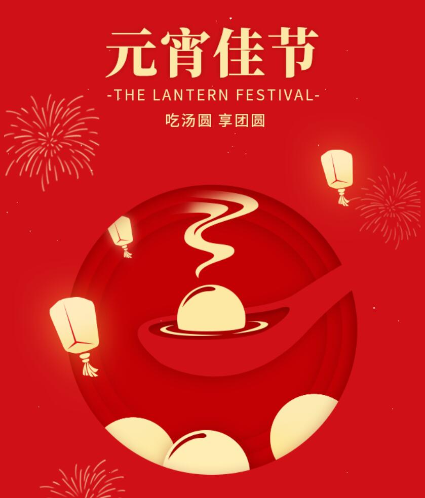 江蘇金鷹流體機械祝您元宵節(jié)快樂，幸福團圓