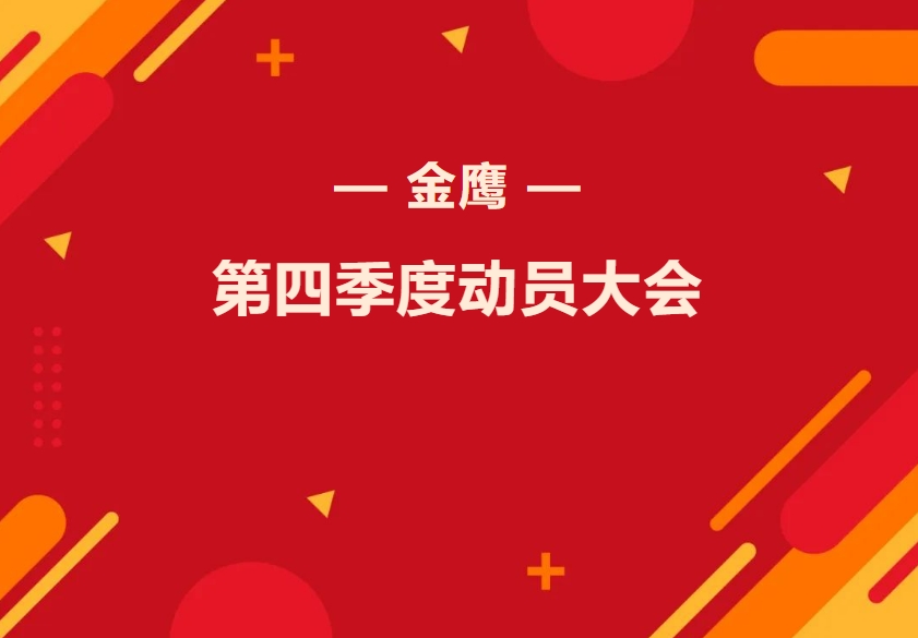 金鷹第四季度動員大會—振奮精神再出發(fā)，全力奮戰(zhàn)四季！