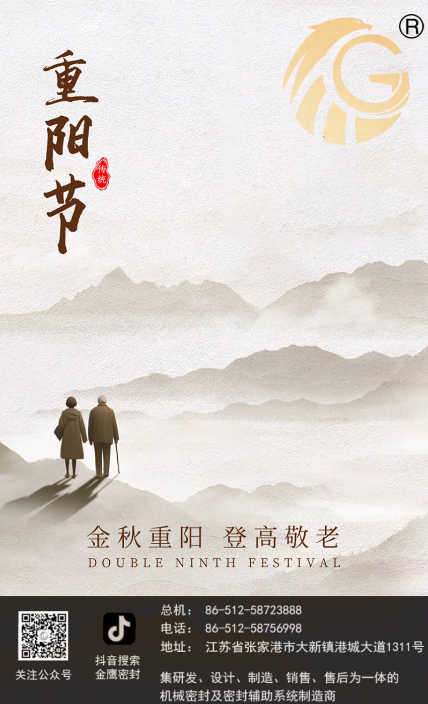 江蘇金鷹流體機(jī)械 | 九九重陽節(jié)，歲歲長安康！