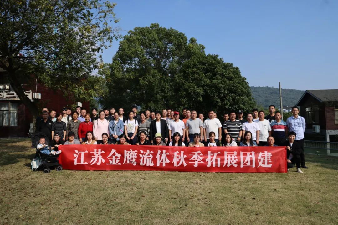 江蘇金鷹流體秋季拓展團(tuán)建，縱享好時光！