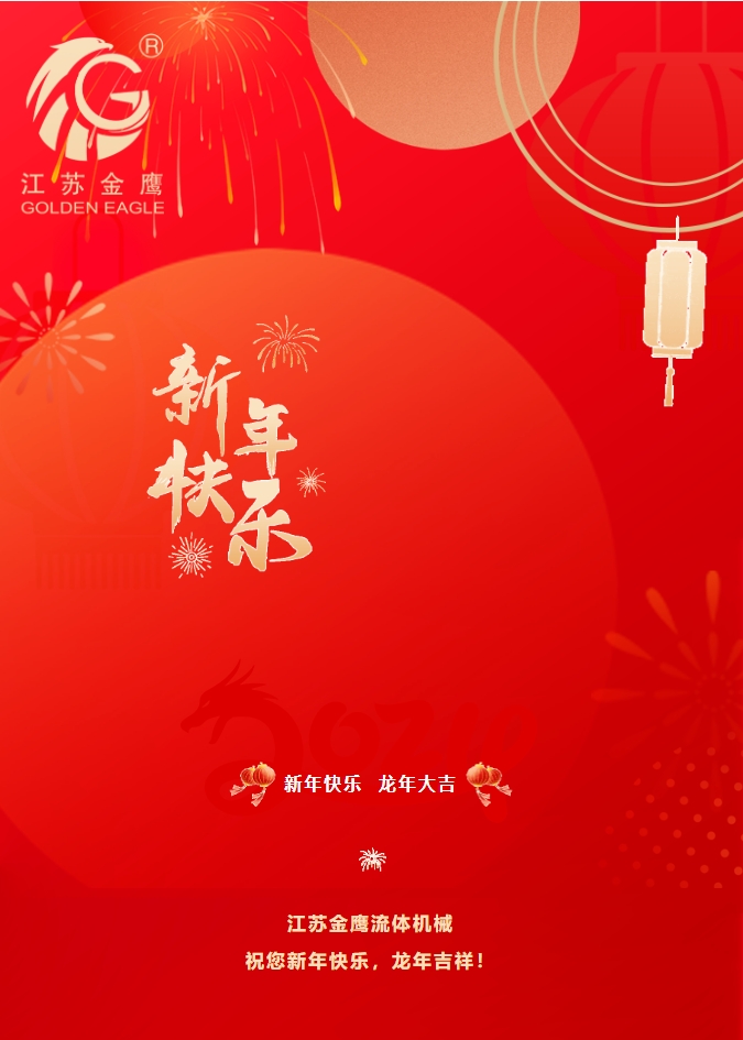 拜年啦！金鷹祝您新年快樂，龍年吉祥！