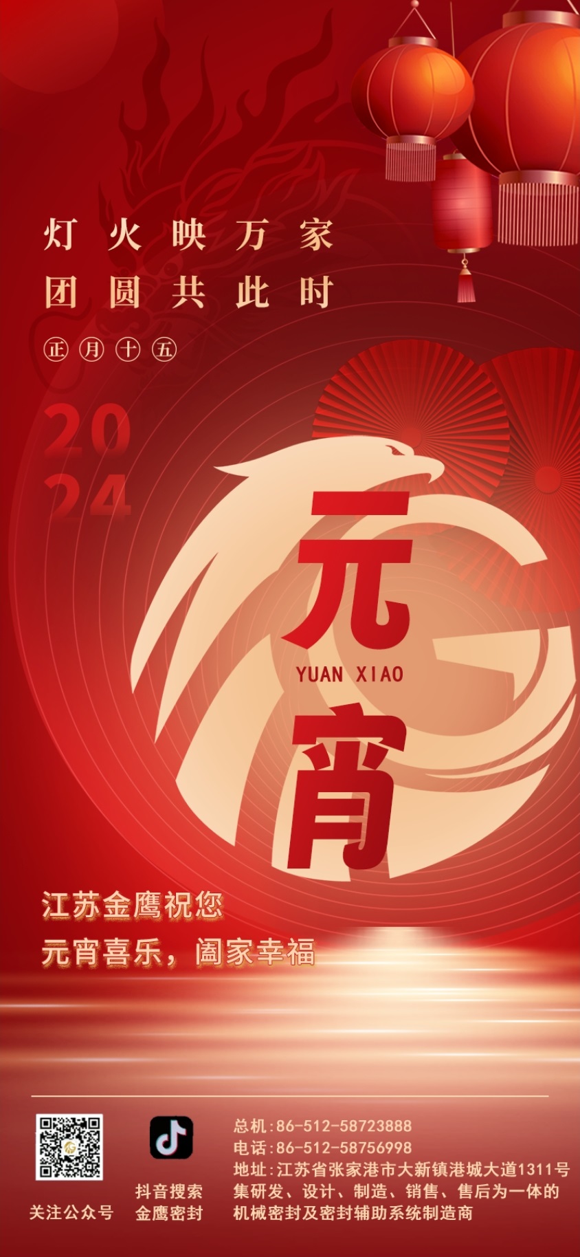 江蘇金鷹流體機(jī)械祝您元宵喜樂！
