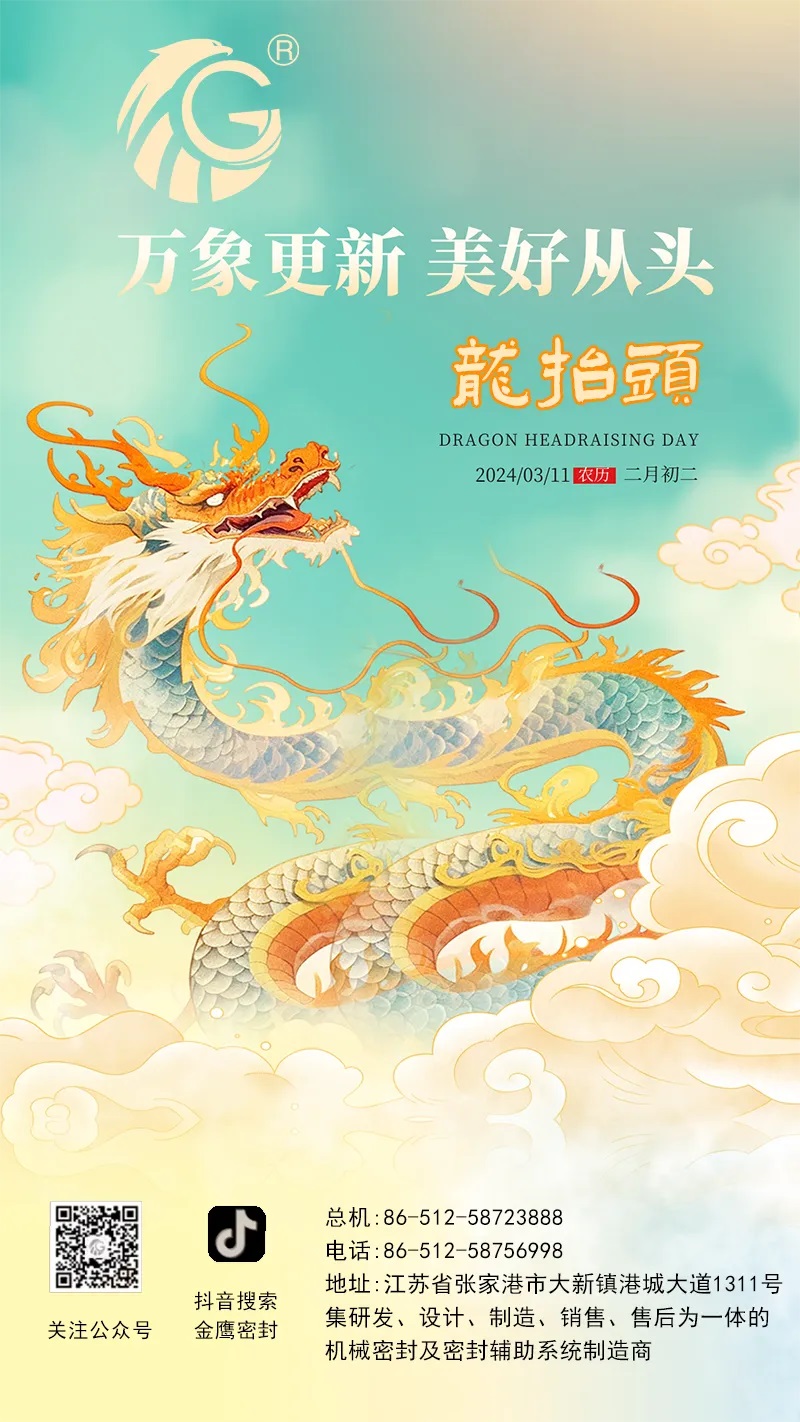 江蘇金鷹流體機(jī)械 | 二月二龍?zhí)ь^，抬起一年好兆頭！