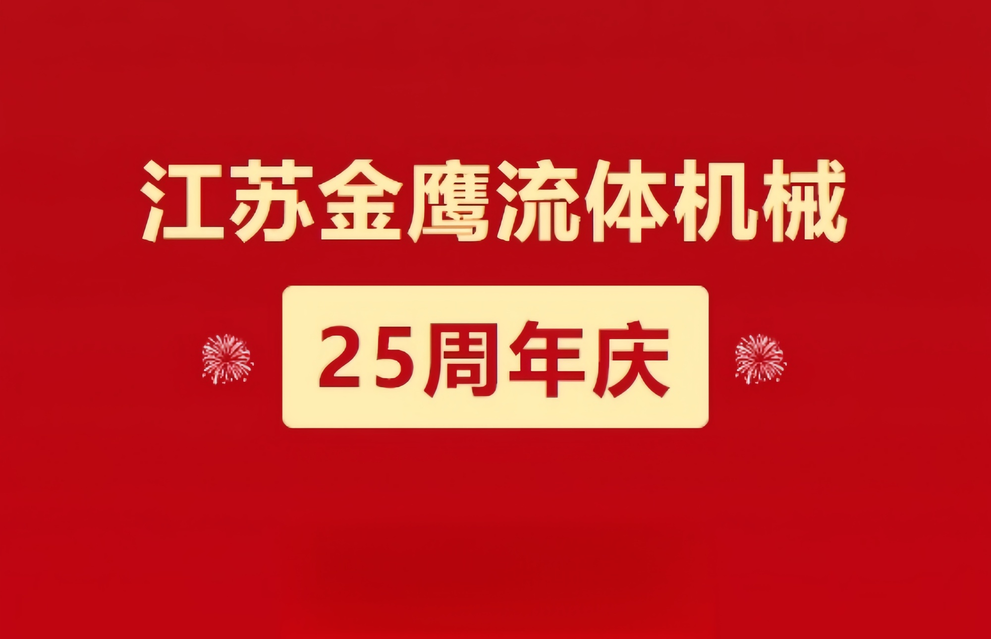 江蘇金鷹流體機(jī)械|崢嶸歷程二十五載，同心同德共創(chuàng)未來!