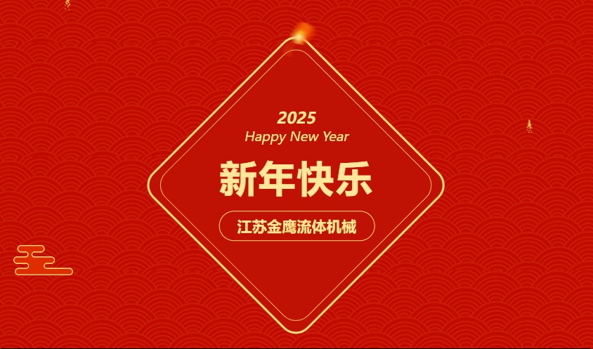 江蘇金鷹流體機(jī)械 | 祝您蛇年大吉，闔家幸福！
