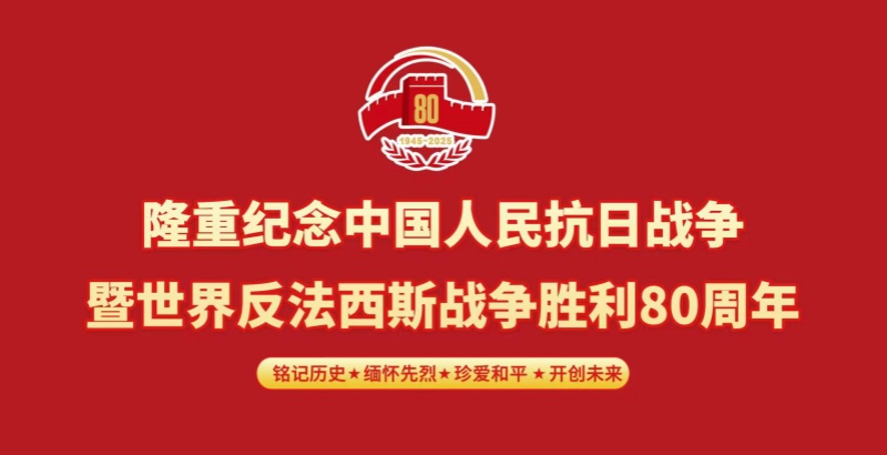 弘揚偉大抗戰(zhàn)精神?奮進(jìn)民族復(fù)興偉業(yè)